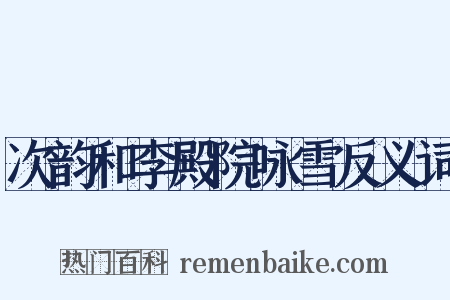 次韵和李殿院咏雪反义词是什么意思的图片